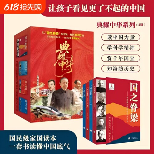 【官方国之脊梁正版】典耀中华系列全4册 国之骄傲+海防+宝藏+英模 国民级家国读本正版大国重器 中小学生爱国主义教育课外书籍