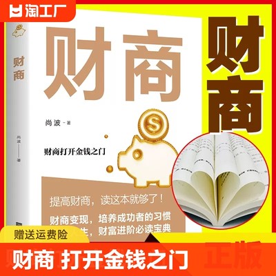 财商打开金钱之门金融投资理财提升书籍提高培养成功者的习惯逆袭人生财富进阶成功励志正版yzx情商认知