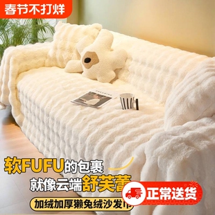 冬季全包沙发套罩沙发垫2024新款兔毛绒沙发盖巾防猫抓奶油客厅
