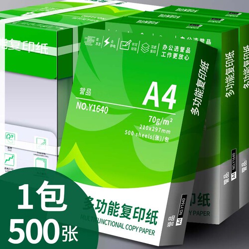 誉品a4打印纸复印纸70g单包a4纸500张一包打印纸a4批发学生办公用品A4打印白纸一箱草稿纸学生用包邮