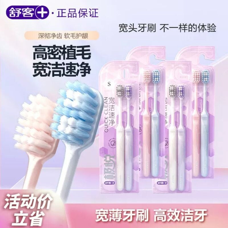 舒客极悦牙刷宽洁软毛深层清洁按摩宽头男女成人通用超软家庭装图片