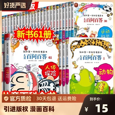 儿童百问百答科学漫画书全套60册正版我的第一本漫画科学书系列儿童趣味百科全书二三四五六年级小学生课外阅读科普书籍这就是物理