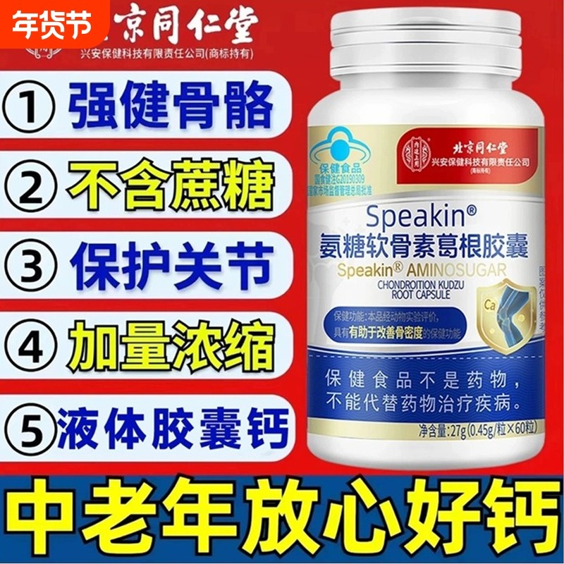 北京同仁堂上用氨糖软骨素钙片官方旗舰店中老年人补钙胺护关节,保健食品/膳食营养补充食品,氨糖软骨素/骨胶原,淘宝优惠券,粉丝福利购,淘宝优惠卷
