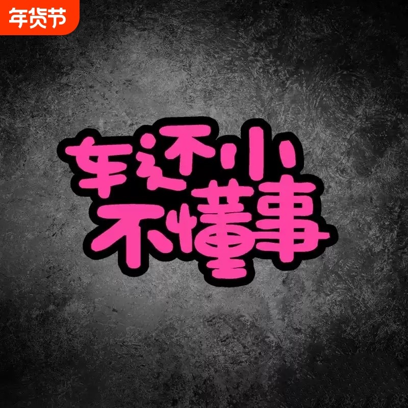 车还小不懂事汽车贴纸个性创意搞笑车尾贴划痕遮挡电动摩托装饰贴