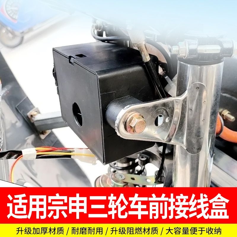 快递三轮车收纳盒接线 线盒适用宗申三轮车改装前接线 线客厅灯线