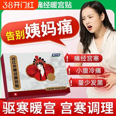 妇炎洁暖宫贴痛经月经不调虚寒宫寒腰腹调理发热持久热敷暖身腹部