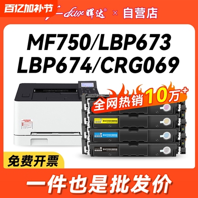 晖达适用佳能LBP673CDN硒鼓MF750打印机CANON LBP673cdw墨盒lbp674cx粉盒CRG069碳粉盒MF752CDW带芯片MF756CX