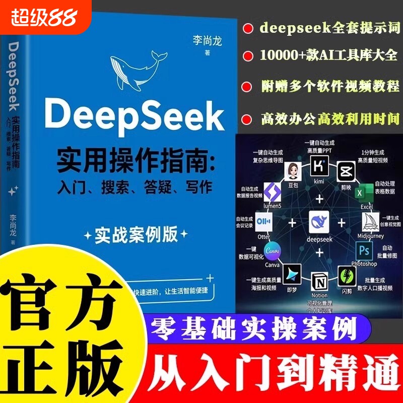 抖音同款DeepSeek实战入门答疑AI人工智能书籍从入门到精通使用教程书学习资料零基础应用分钟正版生成提示实操办公高效短视频搜索图片