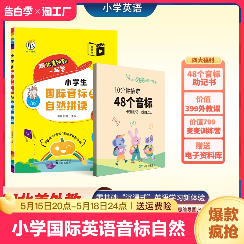 小学国际英语音标与自然拼读零基础入门教材单词词汇汇总表南瓜姐姐思维导图速记记背10分钟搞定48个趣味记忆拼音主题句子