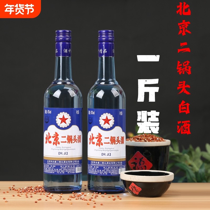 北京二锅头白酒蓝圆瓶43度500ml清香型纯粮食酒好喝不上头瓶装