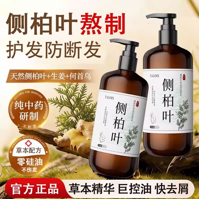 侧柏叶生姜防脱洗发水固控油蓬松去屑止痒膏露中药官方正品何首乌