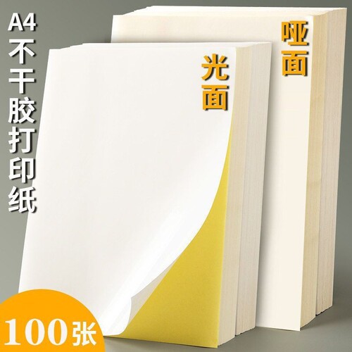 广博a4不干胶打印纸手写粘贴