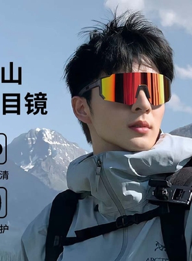 登山眼镜专业户外运动徒步骑行墨镜防风沙防紫外线雪山护目镜男女