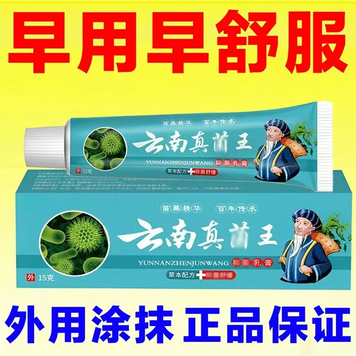 云南王真正品官方旗舰店草本萃取外用涂抹足部护理软膏真菌