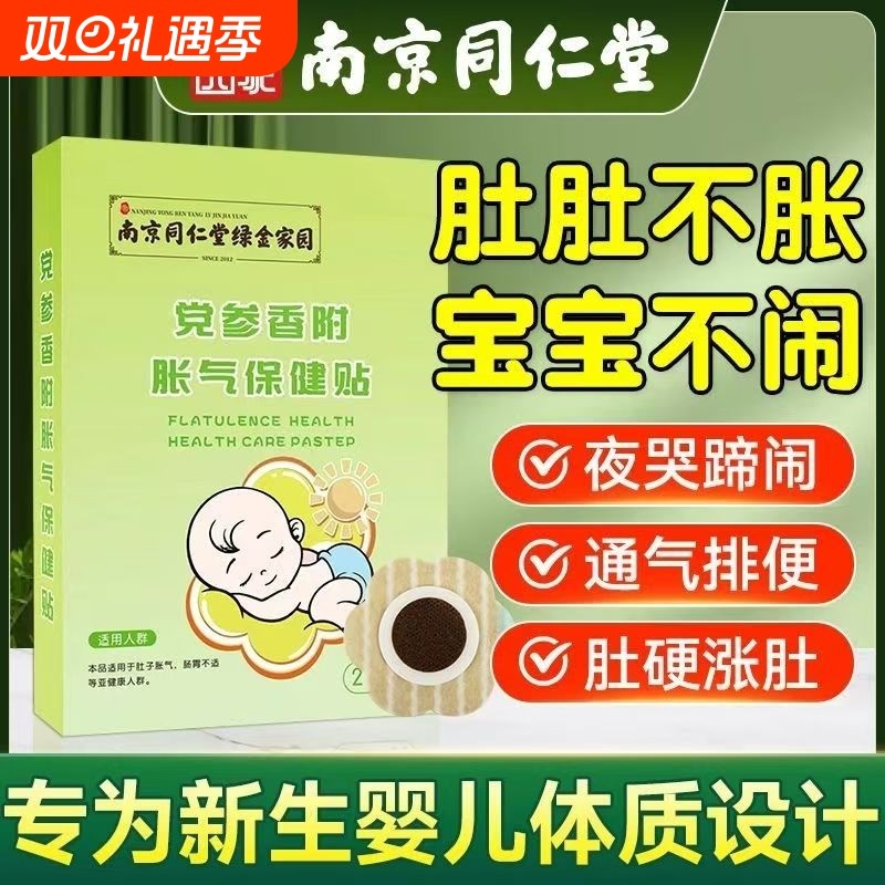 南京同仁和堂胀气贴婴儿小儿防肠胀气新生儿排气宝宝肚脐贴足贴