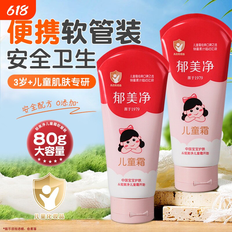 郁美净儿童霜软管便携滋润保湿秋冬换季防干裂护手润肤身体乳正品
