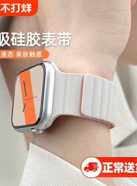 适用苹果S10手表iwatch表带S9磁吸S8硅胶applewatch7高级ultra创意6双色SE男女透气运动智能45MM41新款watchs
