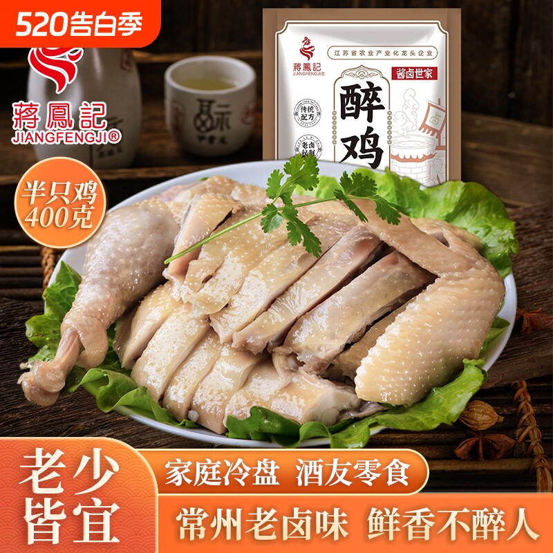 蒋凤记醉鸡400g整半只熟食真空即食鸡腿鸡肉卤味特产冷盘下酒菜