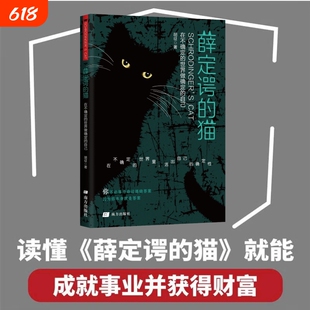 薛定谔的猫在不确定的世界做的自己哲理思考情感共鸣书籍打开改变