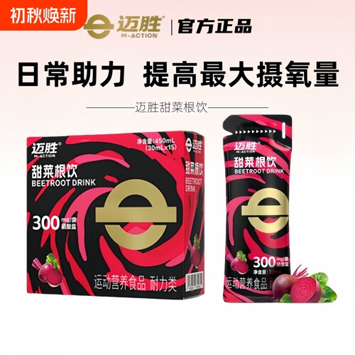 迈胜甜菜根饮饮料马拉松越野骑行运动健身维生素补剂