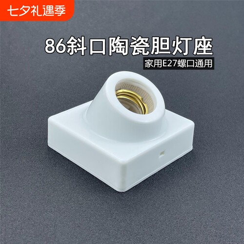 斜口明装灯座e27螺口灯泡灯头底座86型led螺旋明线盒家用通用灯坐