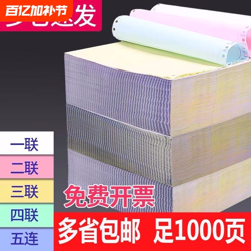 针式打印纸二联三联打印纸四联五联六联电脑打印纸三联二等分三等分出库单入库单发票清单241-3联4联5联撕边