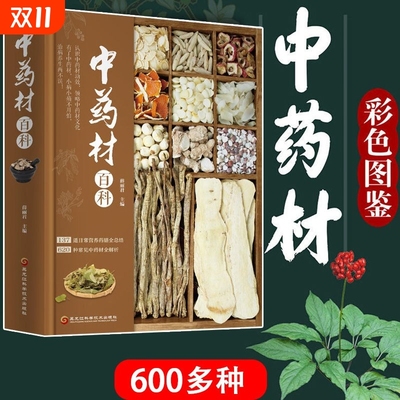中药材百科药材大全书620种道地性中草药材详解选材加工从植物到矿物零基础学习功效领略医药学遗产中华文化137道药膳配方食谱