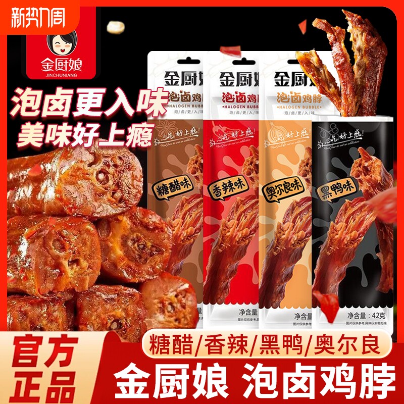 手撕鸡脖金厨娘泡卤鸡脖烤脖非鸭脖子香辣卤味熟食小吃网红零食品