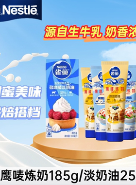 雀巢鹰唛炼乳185g淡奶油250ml小包装蛋挞蛋糕甜点裱花