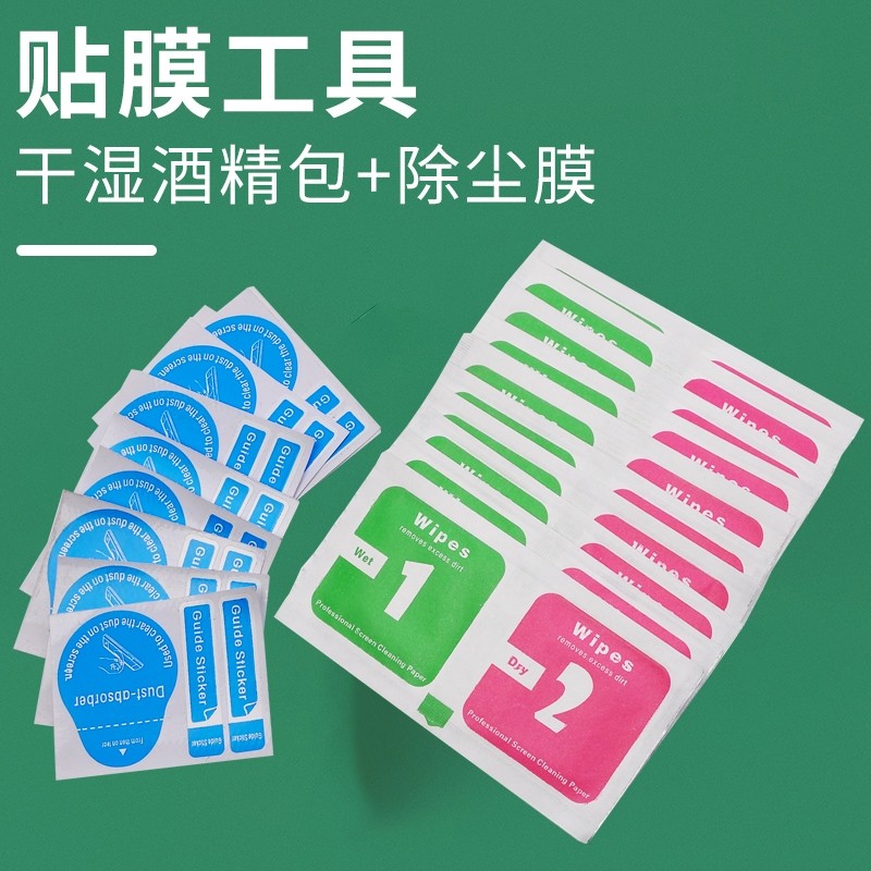 酒精包干湿包手机贴膜工具消毒便携式擦屏幕钢化膜专用清洁布套装软胶