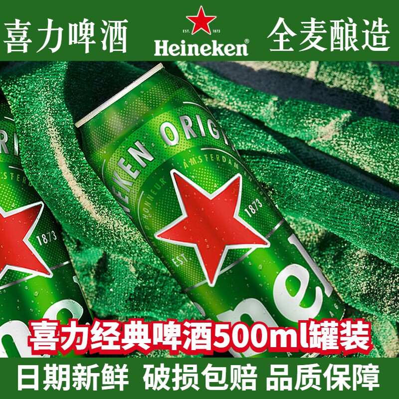 喜力经典啤酒罐装500ml可选5罐/10听拉罐铝罐黄啤全麦酿造