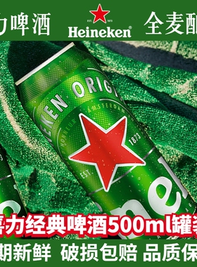 喜力经典啤酒罐装500ml可选5罐/10听拉罐铝罐黄啤全麦酿造