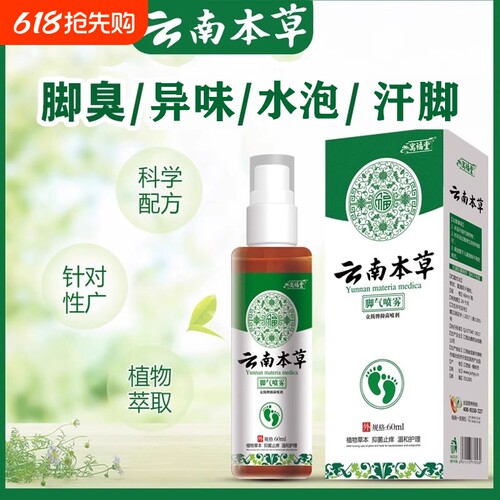 云南本草喷雾止痒脱皮去杀菌膏脚汽染喷剂抑菌草本寓止汗水泡健康