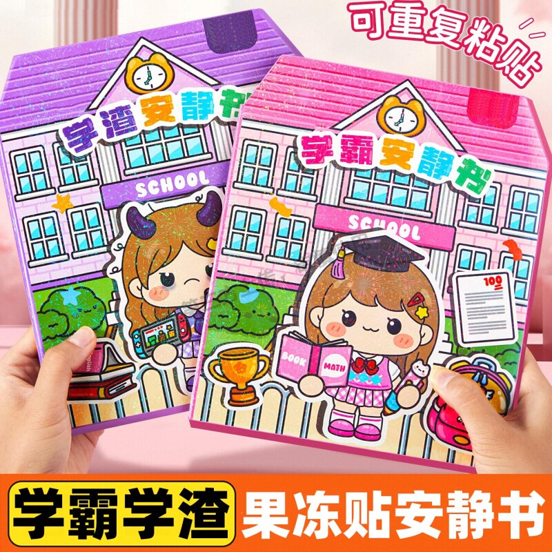 新款学霸学渣女孩果冻安静书图片