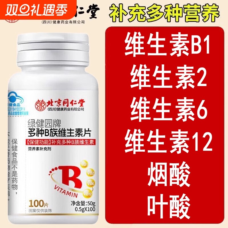 北京同仁堂多种B族维生素片补充维B1B2B6B12叶酸烟酸蓝帽认