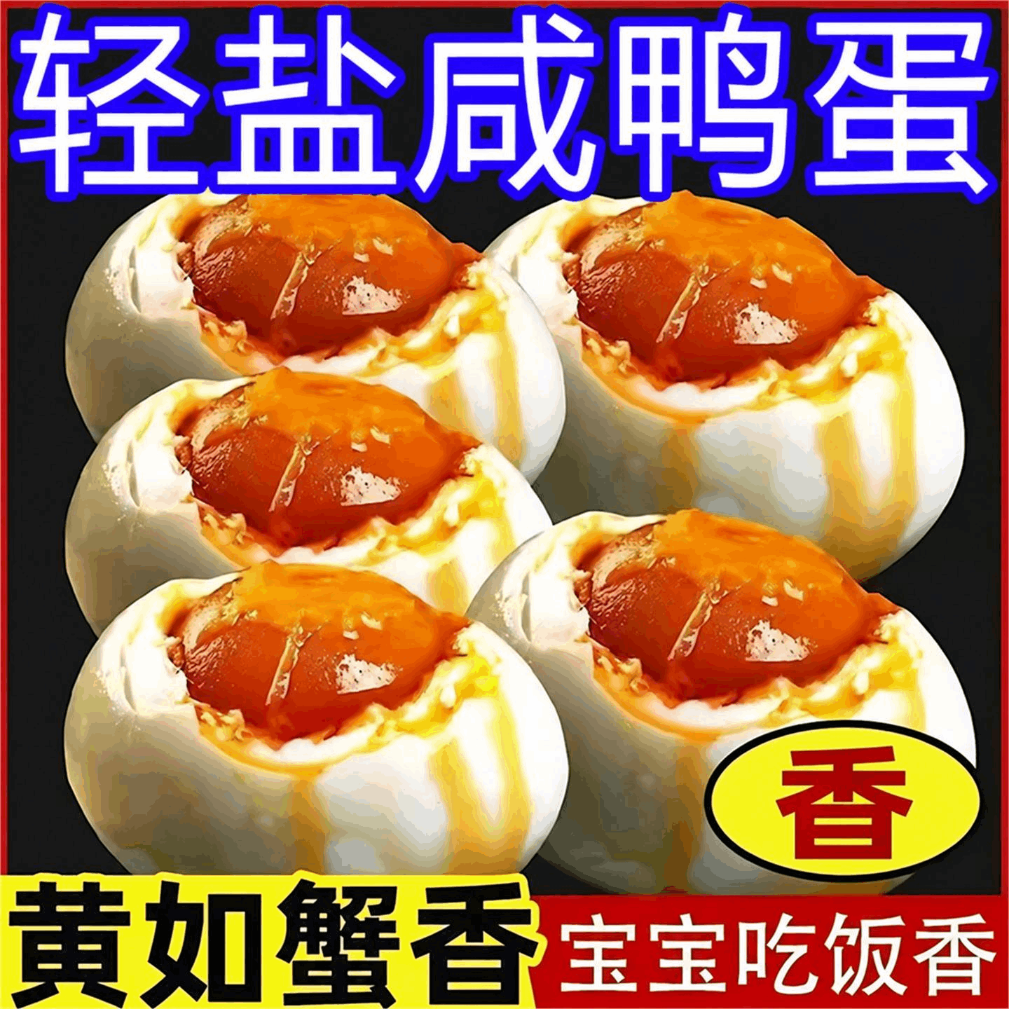 正宗流油咸鸭蛋不腻红沙皆宜独立装优选食品盐鸭蛋咸蛋食物营养