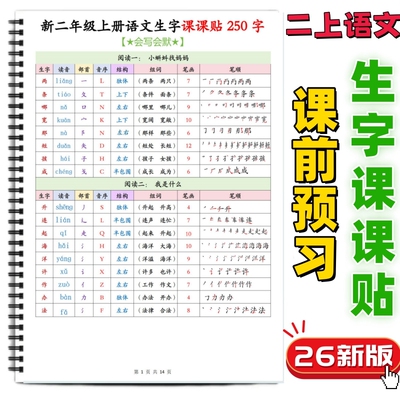 二年级上册语文生字组词课课贴