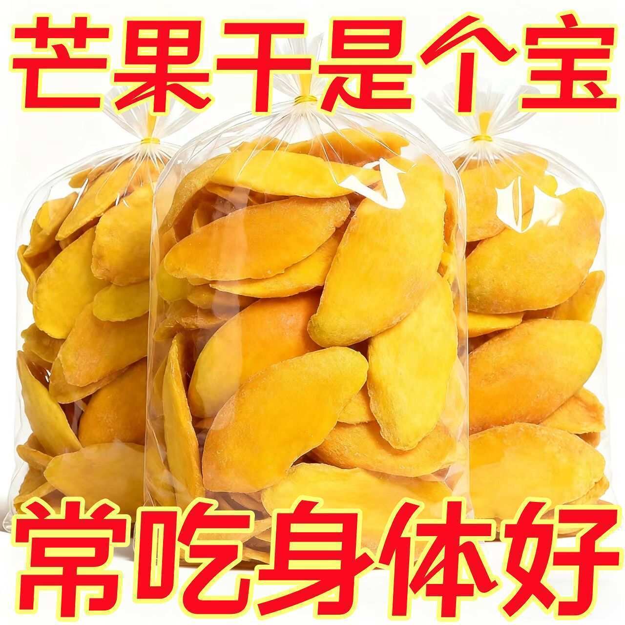 芒果干原切水果干蜜饯休闲零食酸甜果脯纯天然真材食料新货大果