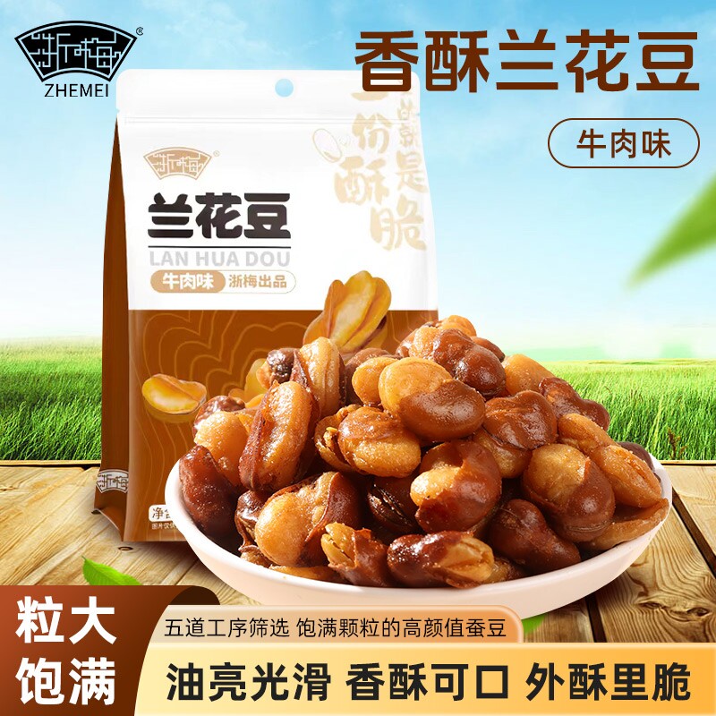 浙梅兰花豆506g蚕豆零食下酒菜批发炒货坚果香酥解馋休闲牛肉味