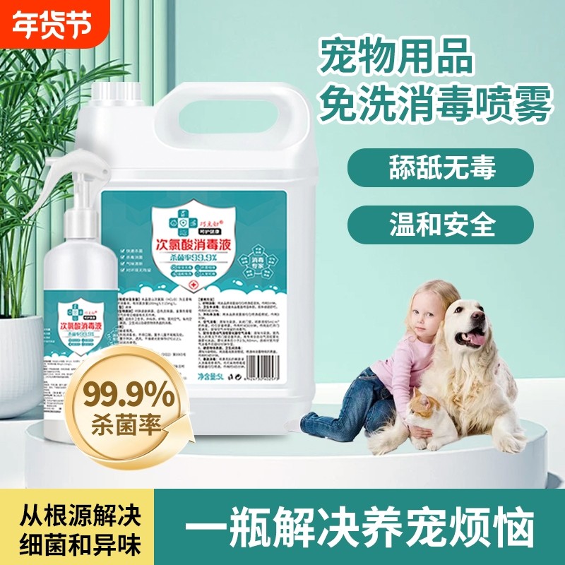宠物消毒液次氯酸家用室内免洗消毒水喷雾狗狗猫咪宠物消毒除臭剂