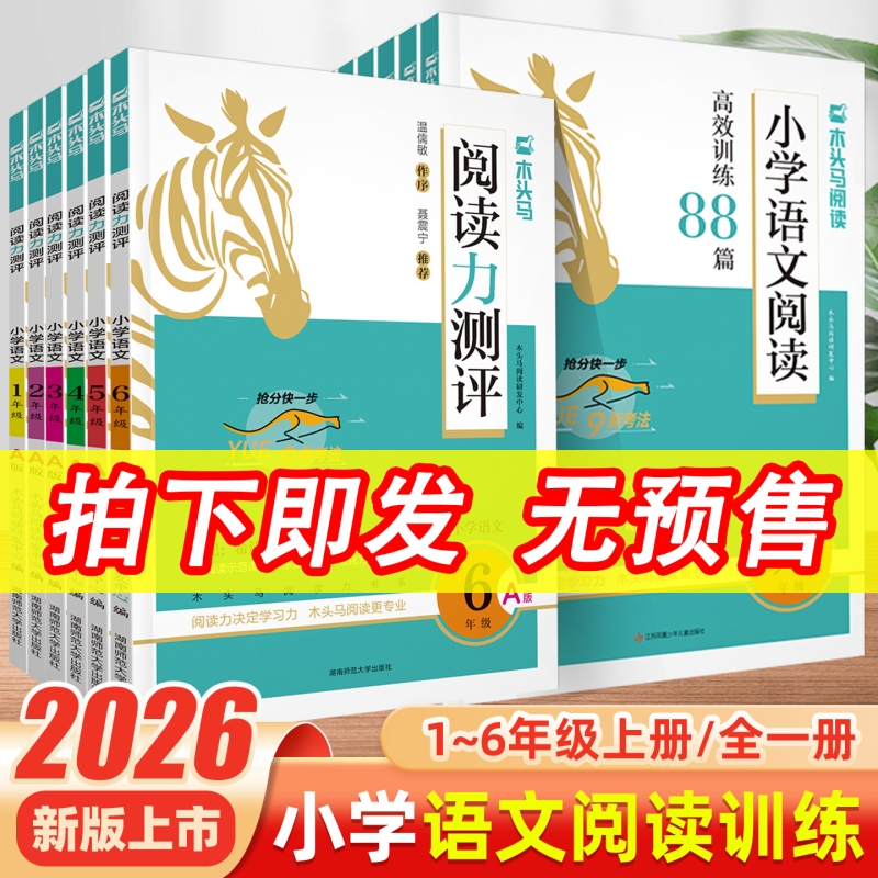 即发2026木头马小学语文阅读高效训练88篇测评一二三四五六年级课外阶梯专项训练晨读阅读理解答题技巧强化C暑假新版同步试卷积累