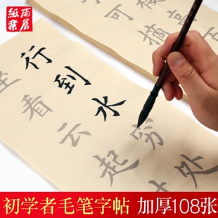 初学者毛笔字帖入门临摹帖仿古宣纸描红书法作品纸楷书专用纸唐诗宋词佳句108张禅语中楷软笔练字纸练习诗词