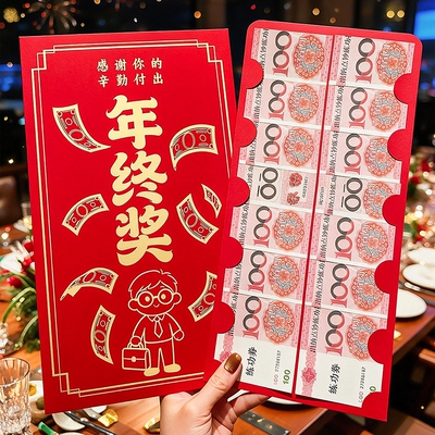 年终奖超大号红包袋公司过年会奖励优秀员工奖金万元新年利是封包