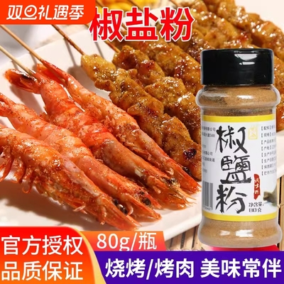 椒盐粉正宗家用烧烤料牛排户外撒料烤肉蘸料油炸烧烤调味料