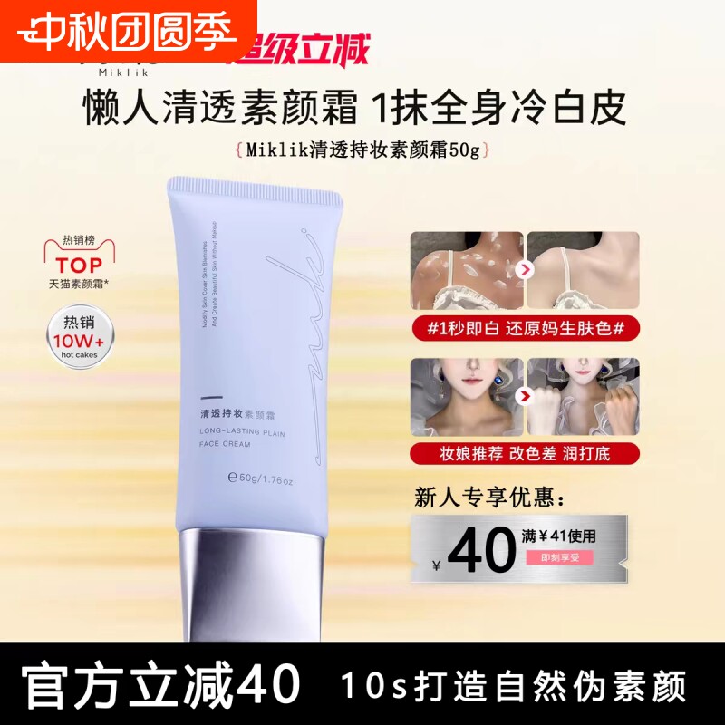 miklik素颜霜mkk素颜霜三合一自然提亮清透持妆伪素颜自然学生										