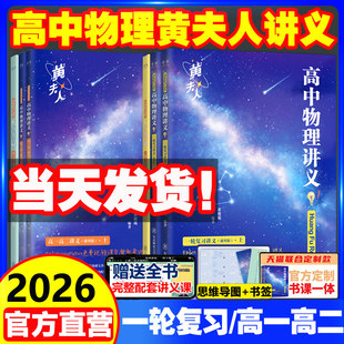 备考2026高中物理黄夫人讲义一轮复习讲义高一高二讲义真题黄夫人高考物理讲义黄夫人高中高三一轮复习讲义网课高考生物李政化学