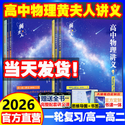 2026黄夫人一轮复习高一高二讲义