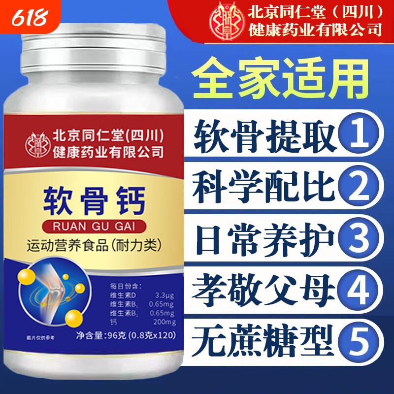 北京同仁堂朕皇软骨钙片中老年人腿抽筋腰腿疼骨质疏松缓解关节痛