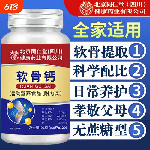 北京同仁堂朕皇软骨钙片中老年人腿抽筋腰腿疼骨质疏松缓解关节痛