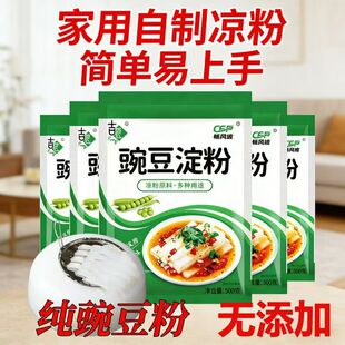 【送刮刀】凉粉专用豌豆淀粉家用凉拌粉四川特产低筋豆面酥肉勾芡
